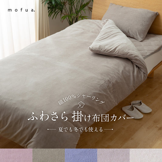 mofua 夏でも冬でもふわさら 掛け布団カバー (NT) 3サイズ