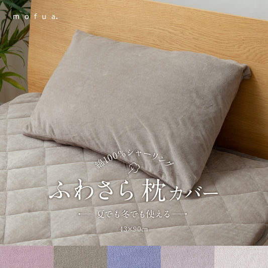 mofua 綿100%のタオル地にシャーリング加工を施した夏でも冬でもふわさら 枕カバー（ピローケース）