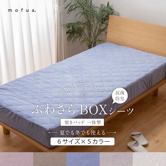 mofua 夏でも冬でもふわさら 敷きパッド一体型ボックスシーツ(抗菌防臭) (NT)6サイズ