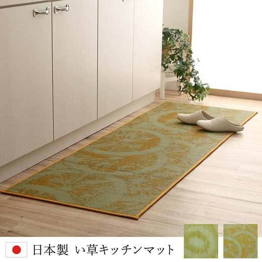 汚れにくくシミになりにくいい草キッチンマット