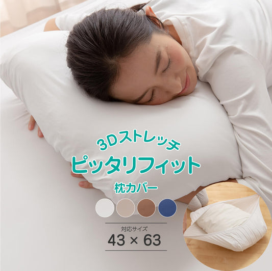 3Dストレッチ ピッタリフィット 枕カバー (NT) 43×63cm