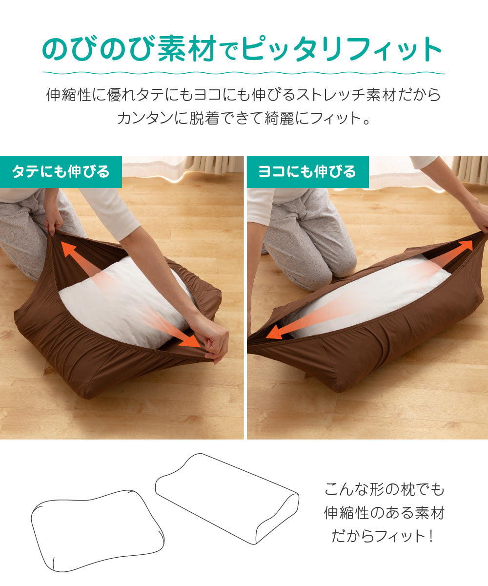 3Dストレッチ ピッタリフィット 枕カバー (NT) 43×63cm