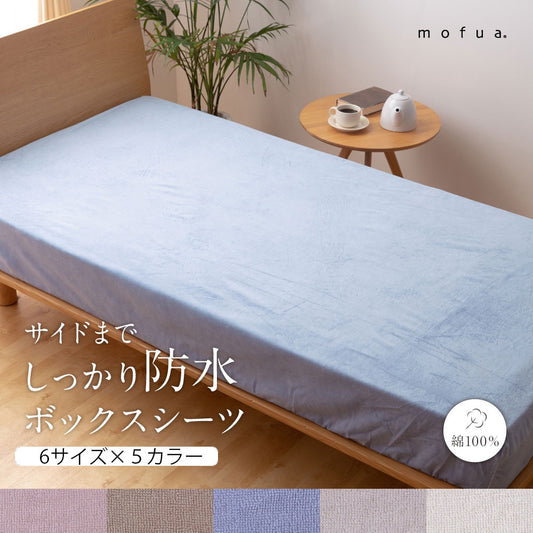 mofua サイドまでしっかり防水 ボックスシーツ (NT)6サイズ