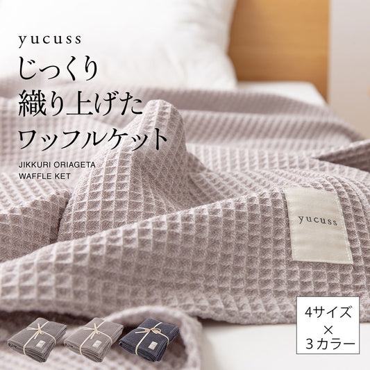 yucuss じっくり織り上げたワッフルケット (NT)   4サイズ