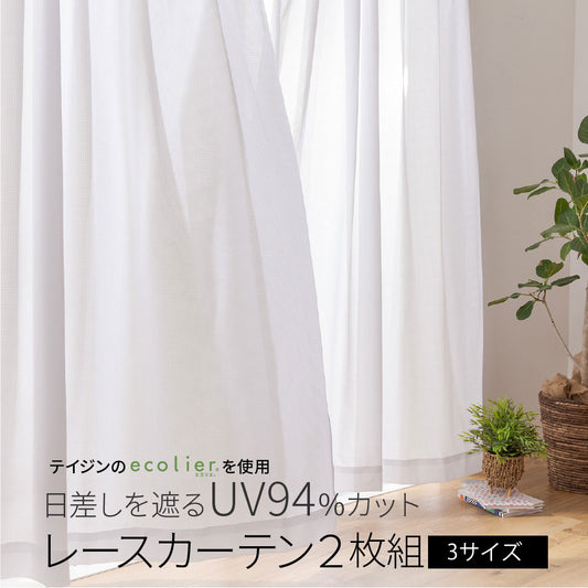 テイジン エコリエ使用 日差しを遮るUV94％カット レースカーテン2枚組 (NT)