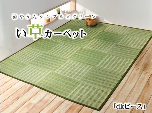 涼やかなシンプルい草ラグ カーペット dkピース グリーン