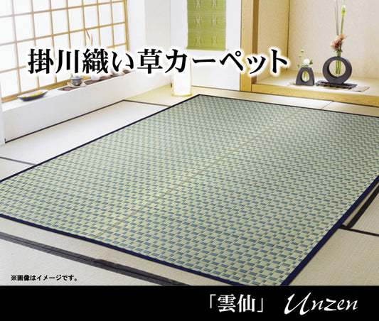 い草敷物の中でも高級品とされる掛川織 い草カーペット  雲仙（うんぜん）対応サイズ：江戸間・本間