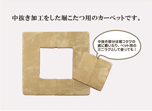 中抜き加工をした掘りごたつ専用のカーペット