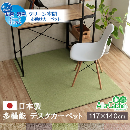 日本製 抗菌 消臭 清潔  撥水 抗アレル物質 ダニ対策 約117×140cmデスクカーペット フリッシュ