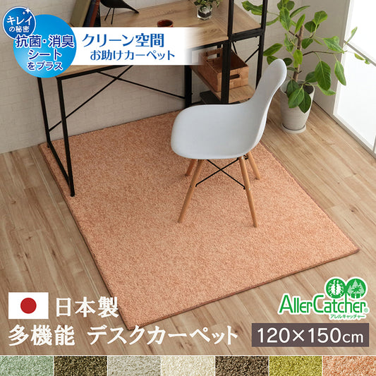 日本製 抗菌 消臭 清潔  防炎  抗アレル物質 ダニ対策 シャギー 無地 約1.2畳 約120×150cm デスクカーペット サンティエ