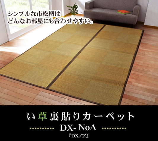 シンプルな市松柄があわせやすいい草花ござカーペット  DXノア