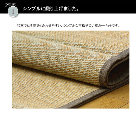 シンプルな市松柄があわせやすいい草花ござカーペット  DXノア
