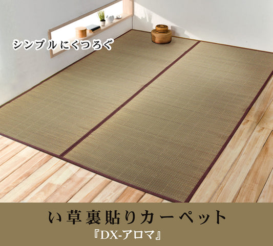 シンプルにくつろぐい草花ござカーペット  DXアロマ