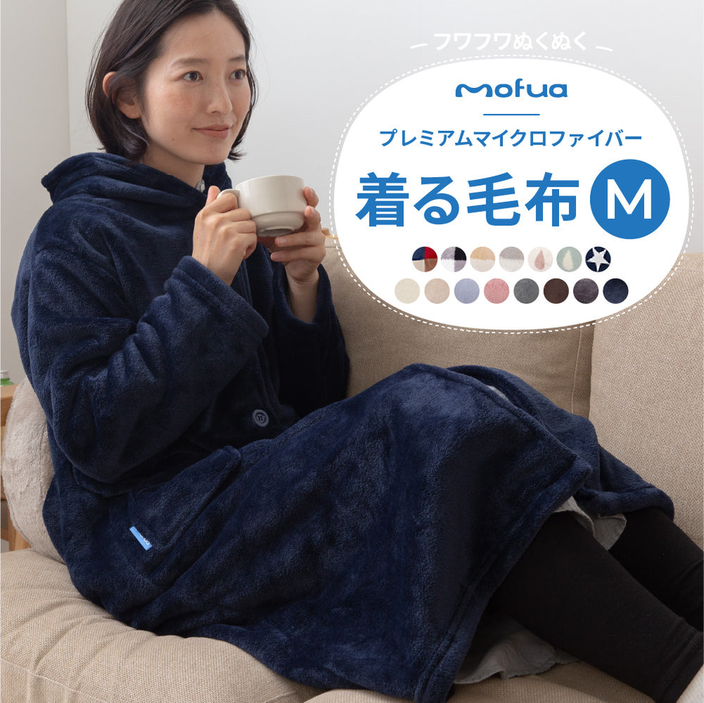 mofua プレミアムマイクロファイバー着る毛布 フード付 (ルームウェア) Mサイズ（着丈110cm）