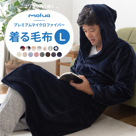 mofua プレミアムマイクロファイバー着る毛布 フード付 (ルームウェア) Lサイズ（着丈130cm）