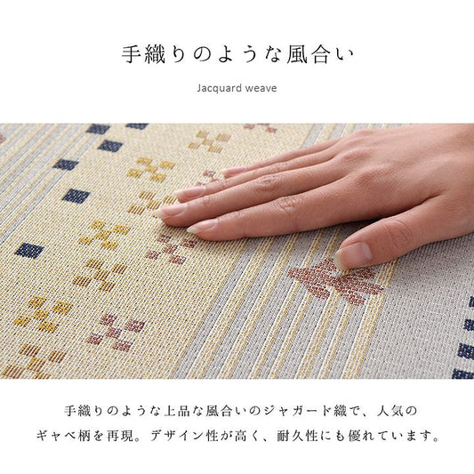 手織りのような上品な風合いのジャガード織ギャベ風ラグ ベルタン
