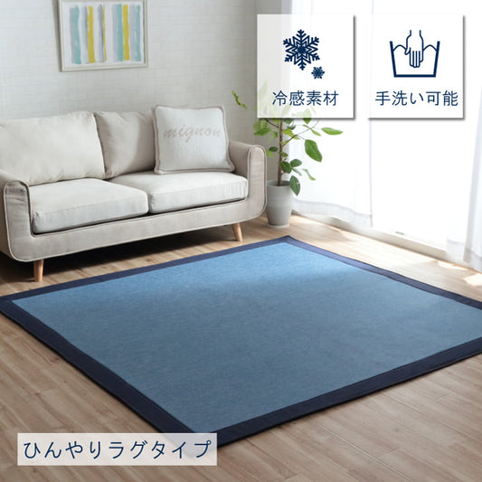 夏に快適な接触冷感ラグ フリッシュ