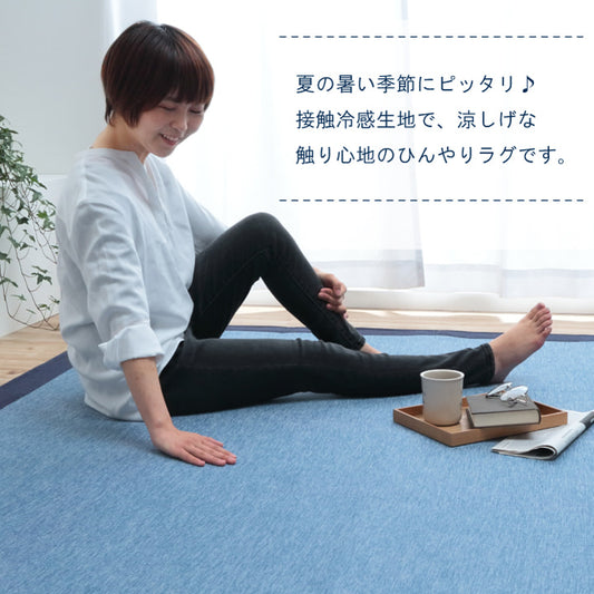 夏に快適な接触冷感ラグ フリッシュ