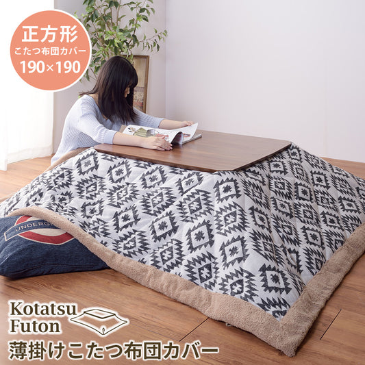 北欧風デザインがおしゃれな こたつ掛け布団 コタツ布団 正方形 190×190cm