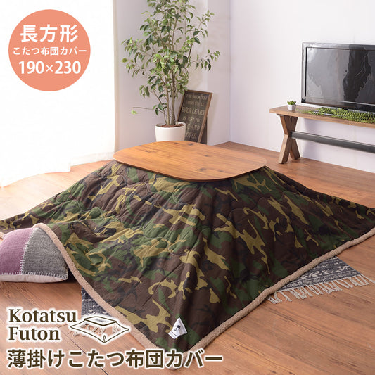 おしゃれな迷彩柄デザインこたつ掛け布団 コタツ布団 長方形 190×230cm