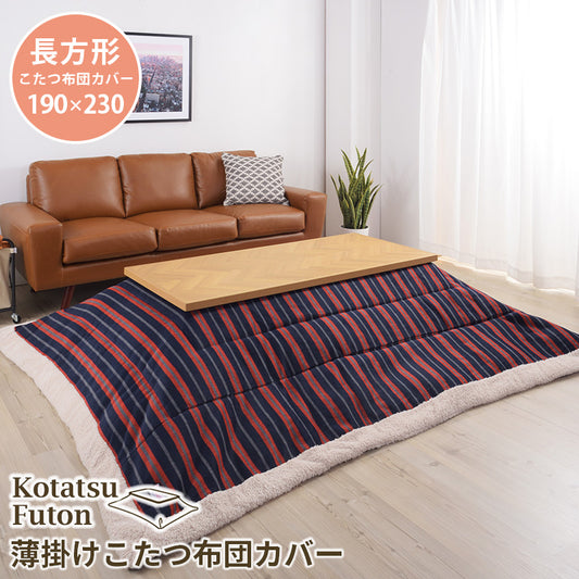 ストライプ柄がおしゃれなこたつ掛け布団 コタツ布団 長方形 190×230cm