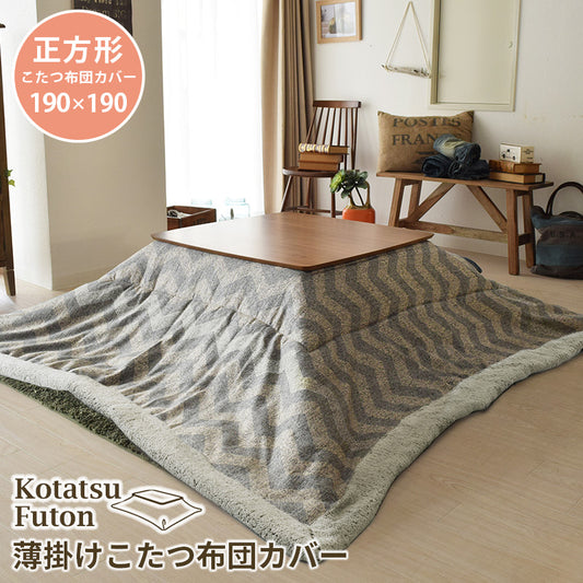 シェブロン柄がおしゃれなデザイン こたつ掛け布団 コタツ布団 正方形 190×190cm