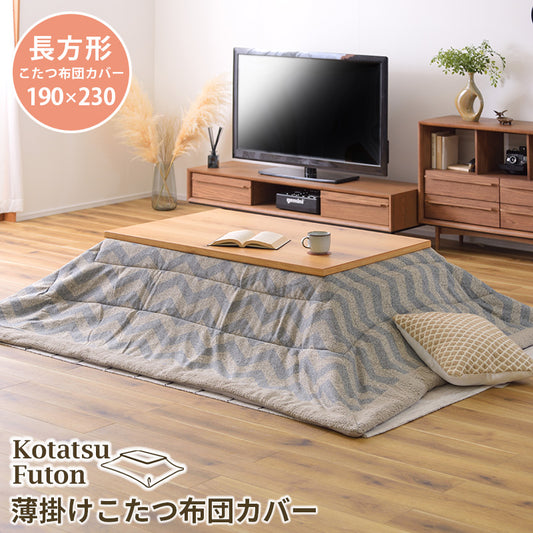 シェブロン柄がおしゃれなこたつ掛け布団 コタツ布団 長方形 190×230cm
