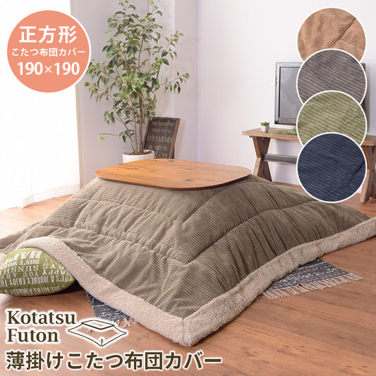 こたつ掛け布団 コタツ布団 正方形 190×190cm