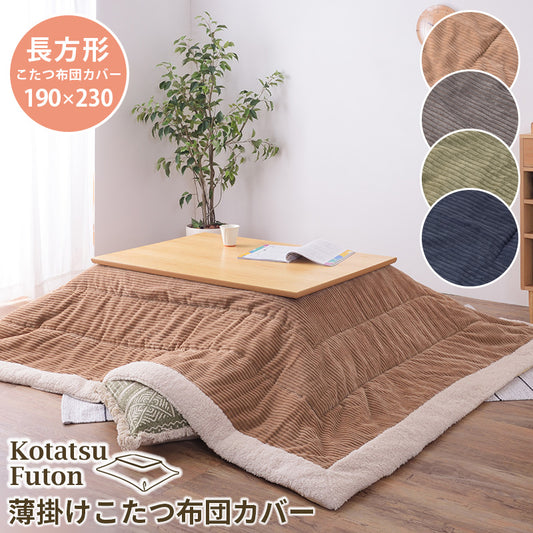 こたつ掛け布団 コタツ布団 長方形 190×230cm