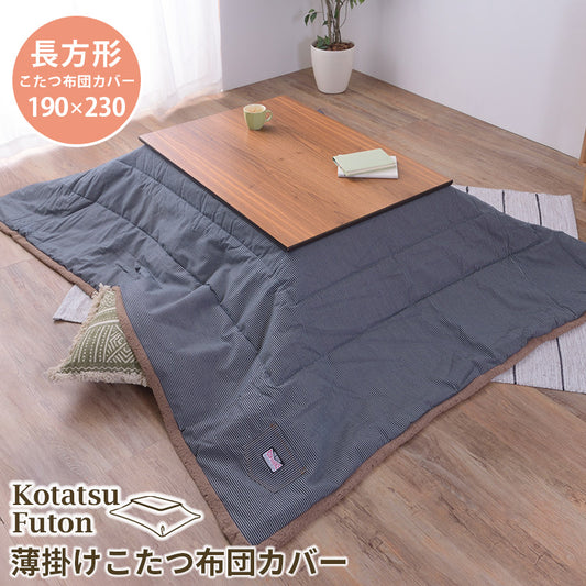 こたつ掛け布団 コタツ布団 長方形 190×230cm