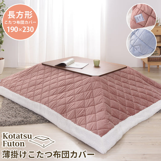 こたつ掛け布団 コタツ布団 長方形 190×230cm