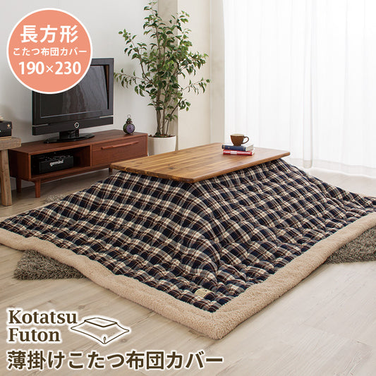 こたつ掛け布団 コタツ布団 長方形 190×230cm