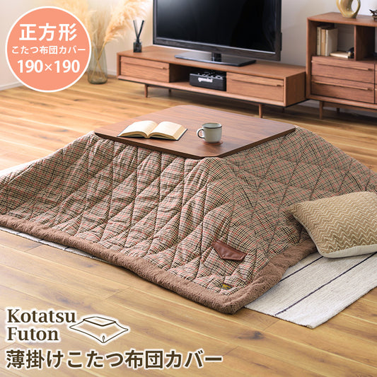 こたつ掛け布団 コタツ布団 リバーシブル 正方形 190×190cm