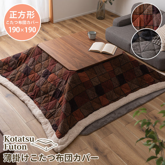 こたつ掛け布団 コタツ布団 正方形 190×190cm