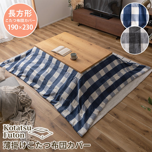 こたつ掛け布団 コタツ布団 長方形 190×230cm