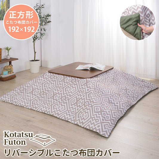 こたつ掛け布団 コタツ布団 リバーシブル 正方形 192×192cm