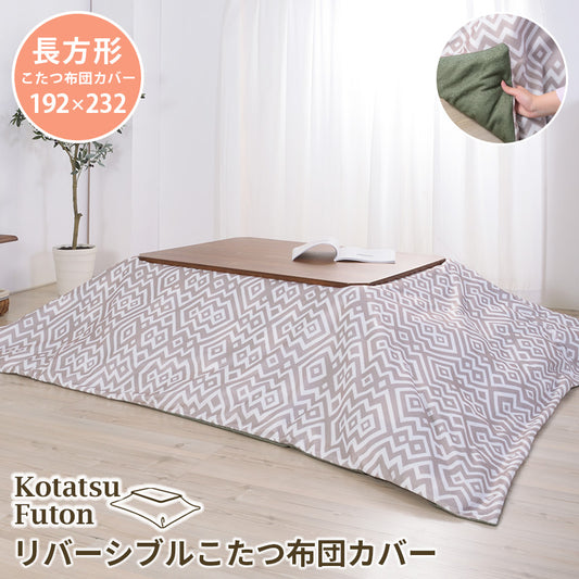 こたつ掛け布団 コタツ布団 リバーシブル 長方形 192×232cm