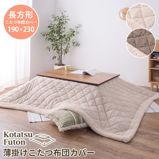 こたつ掛け布団 コタツ布団 長方形 190×230cm