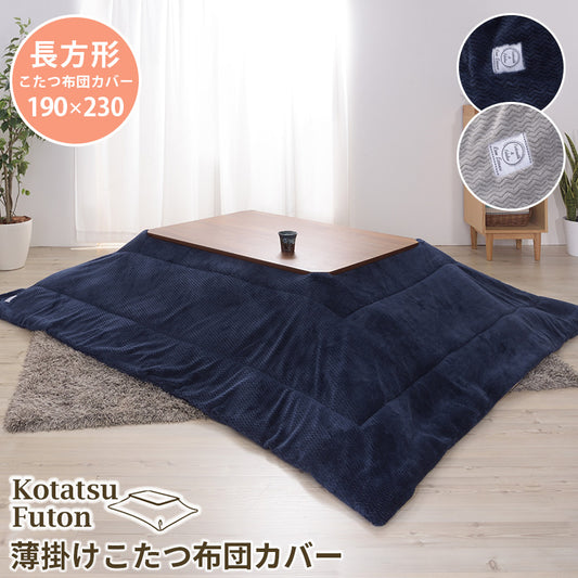 こたつ掛け布団 コタツ布団 長方形 190×230cm