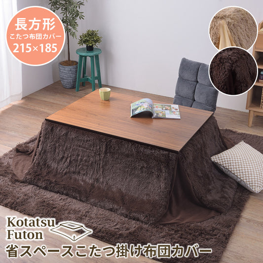省スペースこたつ掛け布団 コタツ布団 長方形 215×185cm