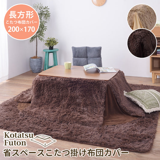 省スペースこたつ掛け布団 コタツ布団 長方形 200×170cm