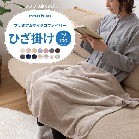 mofua(モフア) プレミアムマイクロファイバー毛布(NT) クォーターひざ掛け70×100cm