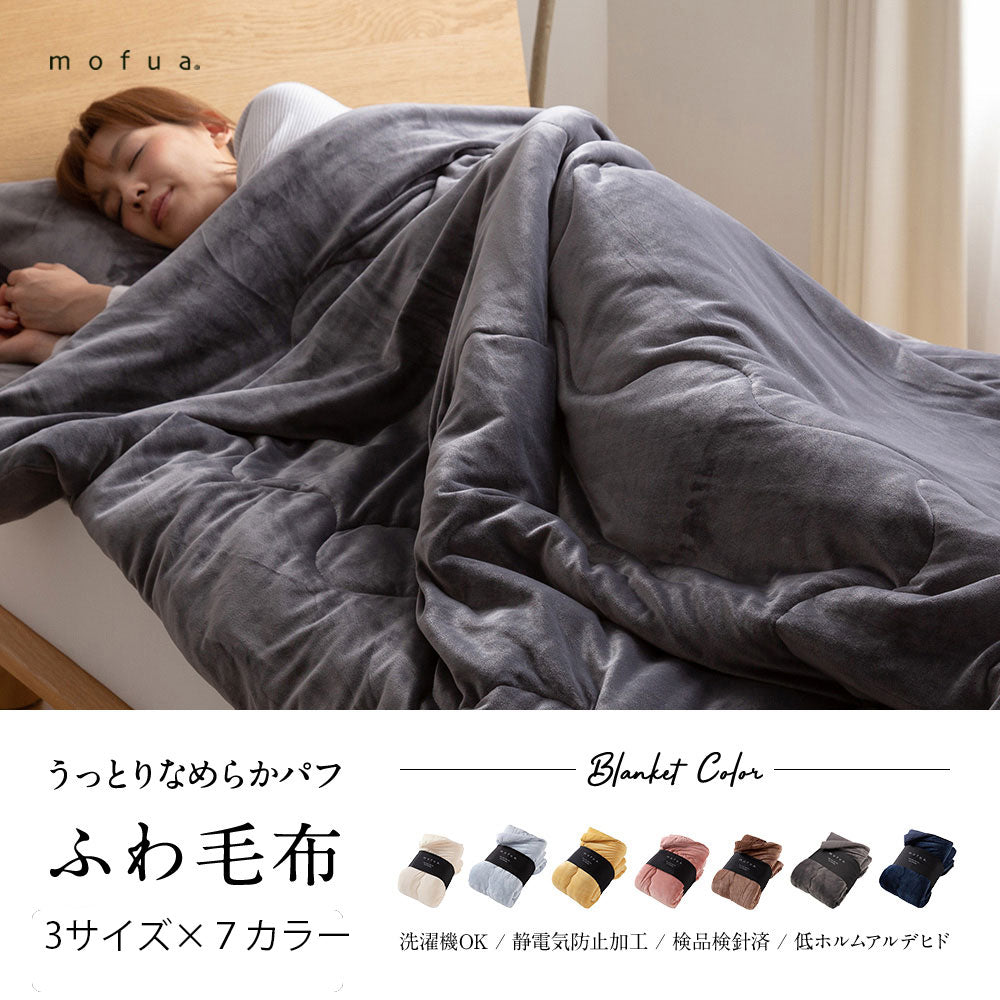 mofua うっとりなめらかパフ ふわ毛布 (NT) 3サイズ