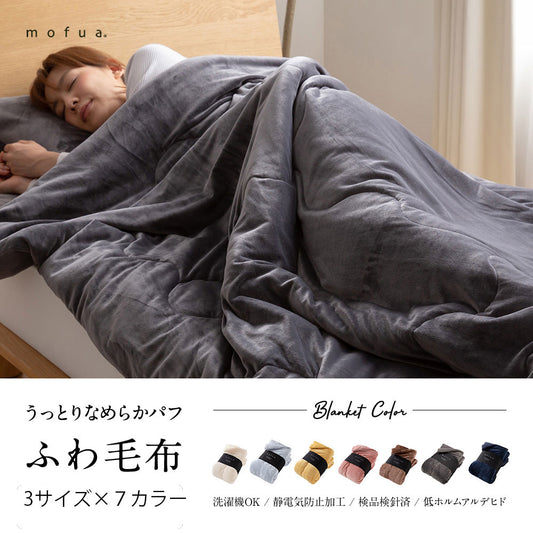mofua うっとりなめらかパフ ふわ毛布 (NT) 3サイズ