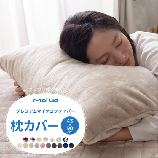 mofua(モフア) プレミアムマイクロファイバー枕カバー(NT) 43×90cm
