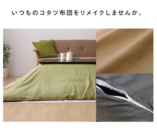 サッとかぶせて汚れをカバーこたつ布団カバー アトリエ