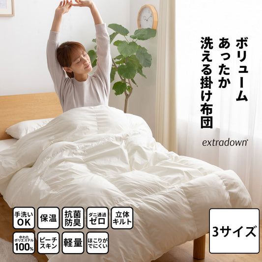 extradownエクストラダウンボリュームあったか洗える掛布団3サイズ