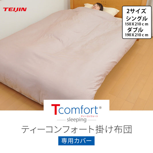 テイジン T comfort sleeping 掛け布団カバー (NT)2サイズ