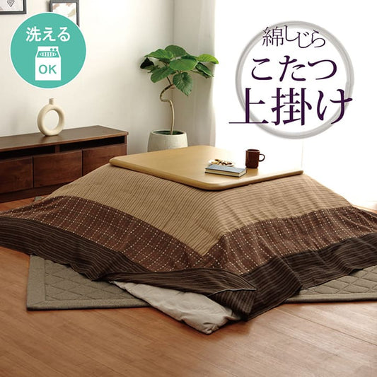 しじら織りの素朴な風合いが特徴的な洗えるこたつ上掛けカバー