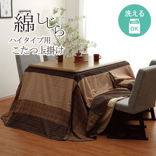 しじら織りの素朴な風合いが特徴的なハイタイプ用こたつ上掛けカバー
